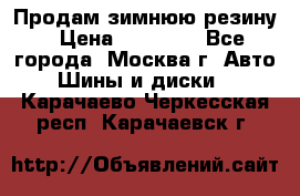  Продам зимнюю резину › Цена ­ 16 000 - Все города, Москва г. Авто » Шины и диски   . Карачаево-Черкесская респ.,Карачаевск г.